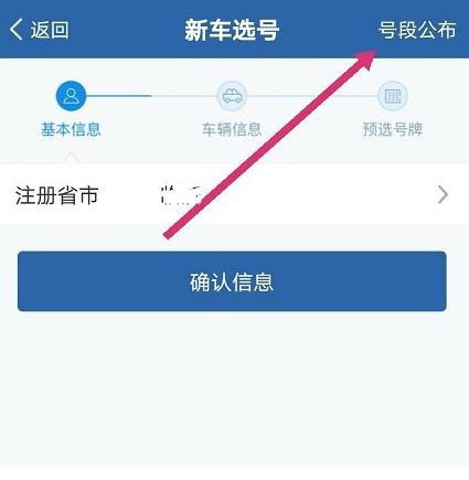 交管12123车牌号在哪里选择?交管12123车牌号的选择步骤