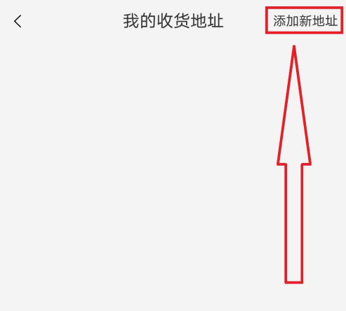 手机淘宝怎么添加新收货人 手机淘宝新增收货人方法