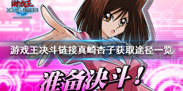 游戏王决斗链接真崎杏子怎么解锁 真崎杏子获取途径一览