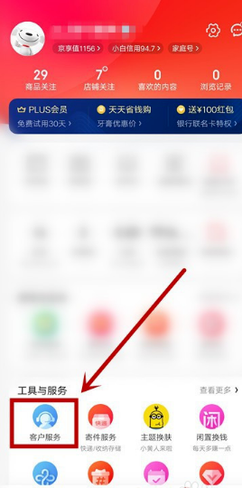 京东app怎样联系人工客服 京东app联系人工客服方法