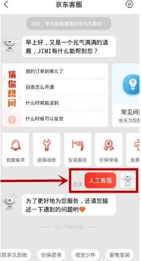 京东app怎样联系人工客服 京东app联系人工客服方法