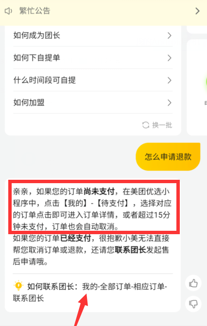 美团优选去哪申请退款 美团优选申请退款方法