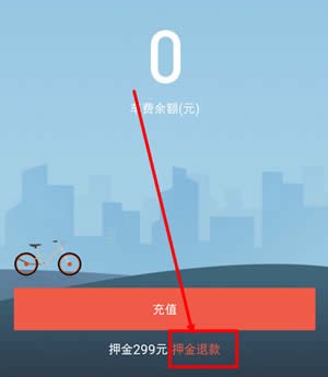 美团摩拜押金在哪里退 美团摩拜单车押金退还方法
