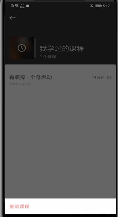 Keep如何删除我练过的课程?Keep删除我练过的课程步骤教程