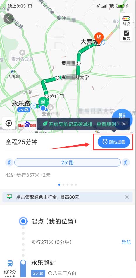 百度地图怎么设置公交到站提醒?百度地图设置公交到站提醒的步骤教程