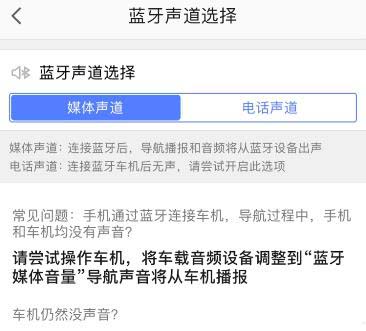 高德地图导航怎么选择蓝牙声道?高德地图导航选择蓝牙声道的操作步骤