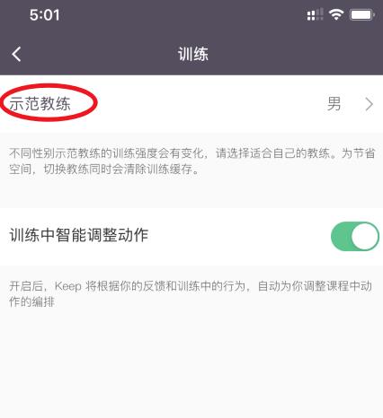 Keep示范教练怎么设置性别? Keep更改示范教练性别的教程