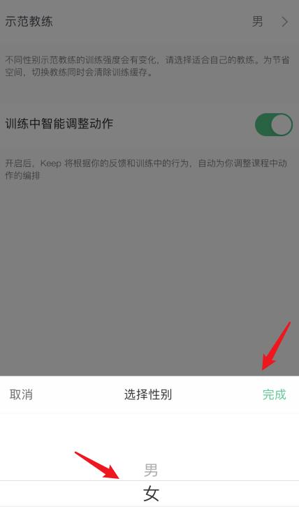 Keep示范教练怎么设置性别? Keep更改示范教练性别的教程