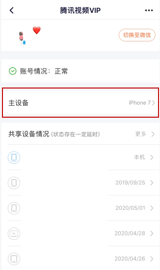 腾讯视频vip会员如何解除主设备？腾讯视频vip会员解除主设备的步骤教程