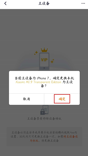 腾讯视频vip会员如何解除主设备？腾讯视频vip会员解除主设备的步骤教程