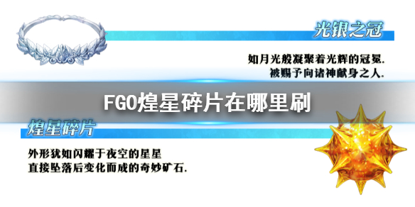 Fgo煌星碎片掉落 Fgo国服煌星碎片哪里爆率最高 Zi7 Zi7手游网