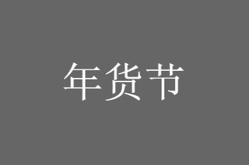 2021年货节满多少减多少？2021淘宝年货节跨店满减使用规则一览