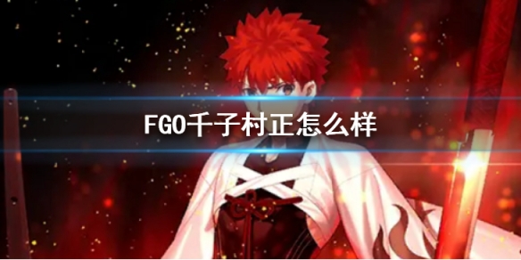 《FGO》千子村正怎么样 新春从者千子村正介绍