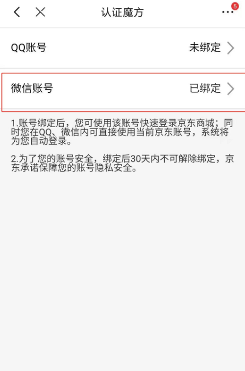 京东app怎么绑定微信账号 京东app关联微信账号教程