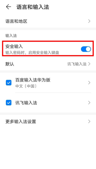 华为手机在哪关闭安全输入键盘 华为手机取消使用安全输入键盘步骤