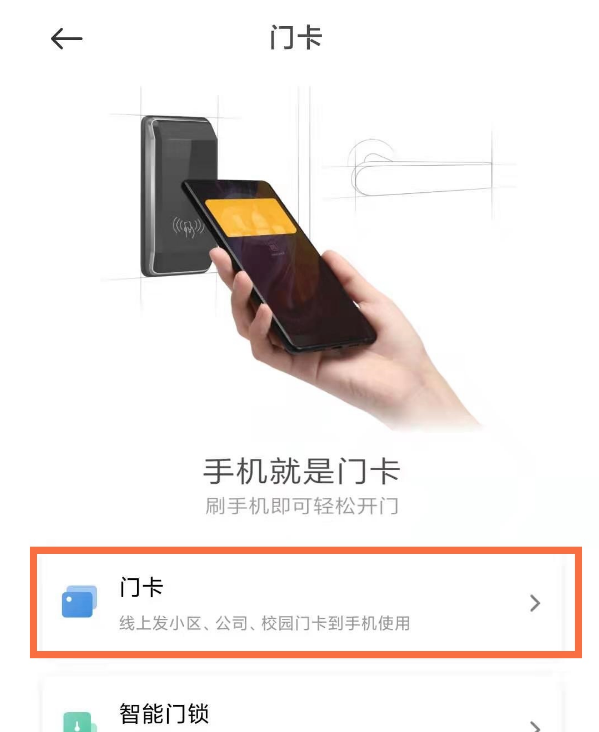 小米手机门禁卡怎么启用 小米手机NFC门禁卡功能介绍