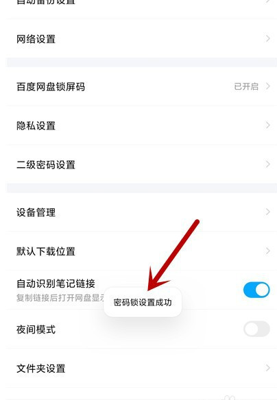 百度网盘怎么设置锁屏码?百度网盘设置锁屏码教程