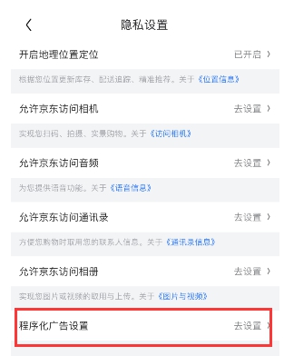 京东如何关闭程序化广告设置?京东关闭程序化广告设置的方法