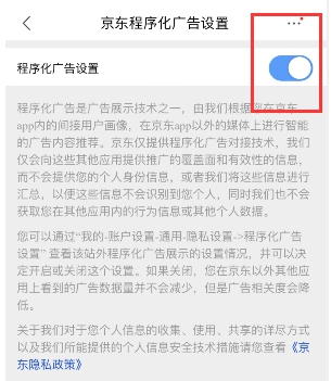 京东如何关闭程序化广告设置?京东关闭程序化广告设置的方法