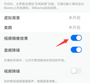 腾讯会议视频镜像效果怎么设置 腾讯会议开启视频镜像步骤一览