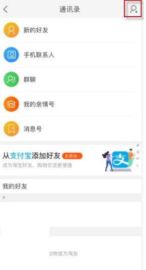 淘宝怎么添加好友 淘宝添加好友方法介绍
