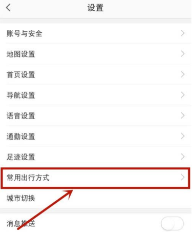 高德地图去哪设置常用出行方式 高德地图设置常用出行方式方法