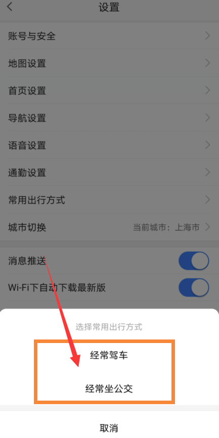 高德地图去哪设置常用出行方式 高德地图设置常用出行方式方法