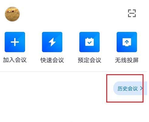 腾讯会议去哪删除历史会议记录 腾讯会议删除历史会议记录方法