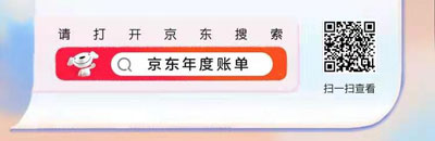 京东2020年度账单怎么看 京东2020年度账单查询入口