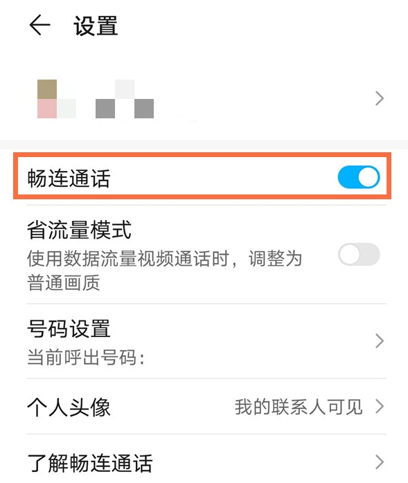 华为手机畅连通话如何取消 华为手机关闭畅连通话步骤