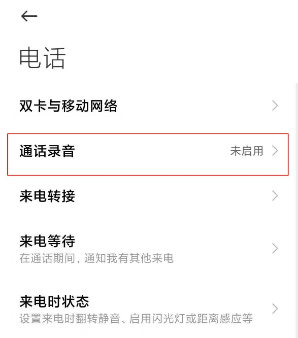 小米手机通话怎么取消自动录音 小米手机通话取消自动录音的方法
