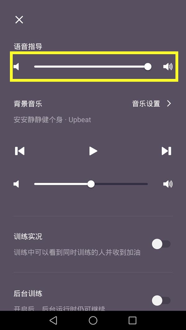 keep怎么关闭训练声音 keep关闭语音指导教程