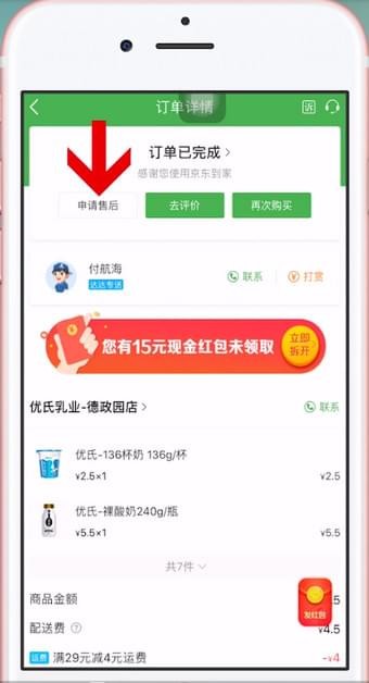 京东到家app怎么申请退款 京东到家app申请退款的简单步骤