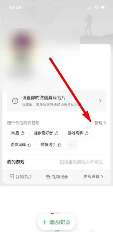 微信游戏如何设置标签?微信游戏设置标签操作步骤