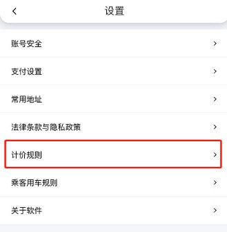 花小猪打车怎么查看计价规则？花小猪打车查看计价规则方法步骤