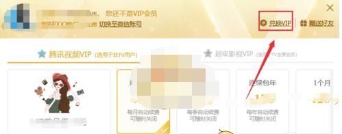 腾讯视频月卡怎么激活？腾讯视频vip月卡兑换码使用方法