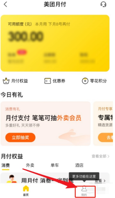 美团月付如何查询信任分?美团月付查询信任分的方法