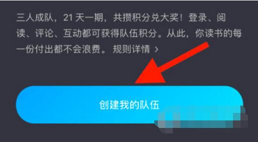 微信读书怎么创建小队？微信读书创建小队方法教程