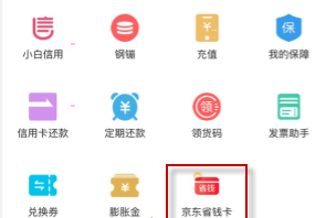 京东省钱卡在哪里 京东省钱卡入口分享