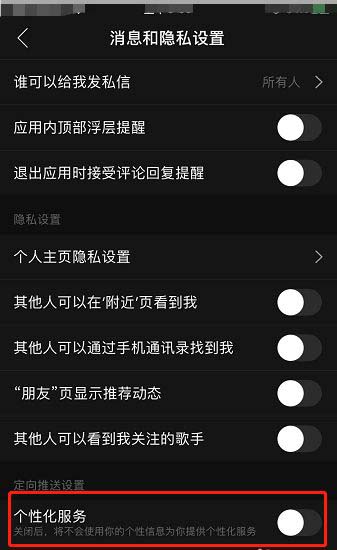 网易云音乐个性化服务怎么取消 网易云音乐关闭个性化服务方法