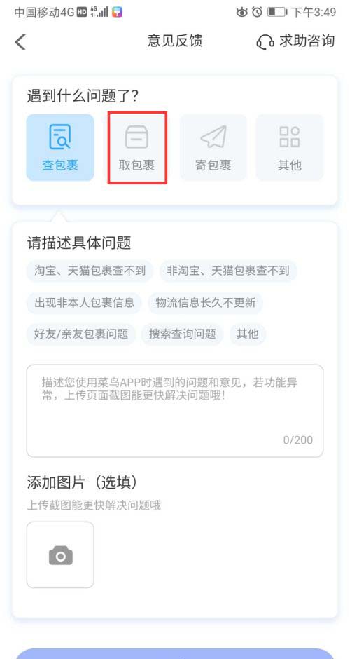 菜鸟裹裹取件遇到问题怎么联系客服 菜鸟裹裹取包裹异常反馈方法