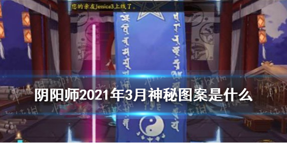 阴阳师三月神秘图案是什么 三月神秘图案2021