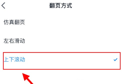 微信读书怎么设置上下滑动？微信读书上下滑动设置方法介绍