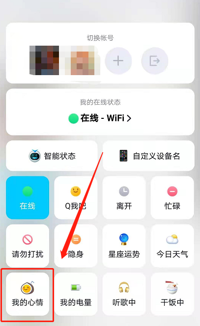 QQ在线状态怎么设置我的心情 QQ在线状态设置我的心情方法