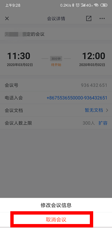 腾讯会议怎么取消已预约的会议? 腾讯会议取消会议的教程