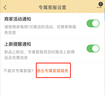 淘宝专属客服怎么取消服务 淘宝关闭专属客服通知方法