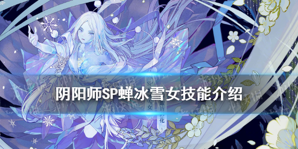 阴阳师sp雪女技能-阴阳师sp蝉冰雪女技能机制效果一览