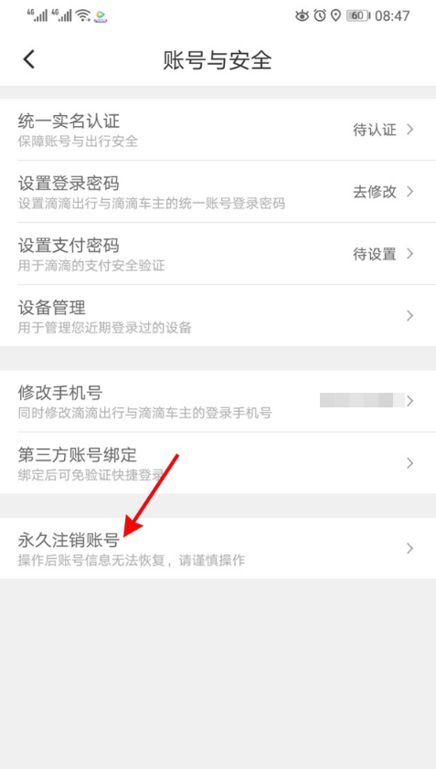 滴滴出行实名认证怎样解绑 滴滴出行注销实名认证步骤介绍