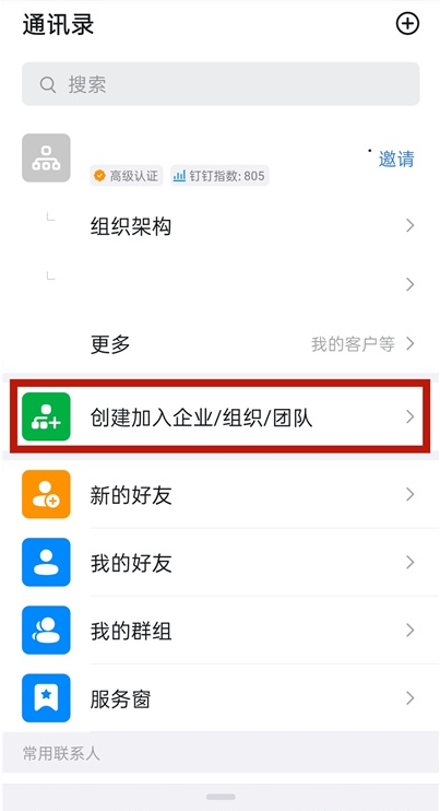 钉钉如何创建企业 钉钉企业创建步骤