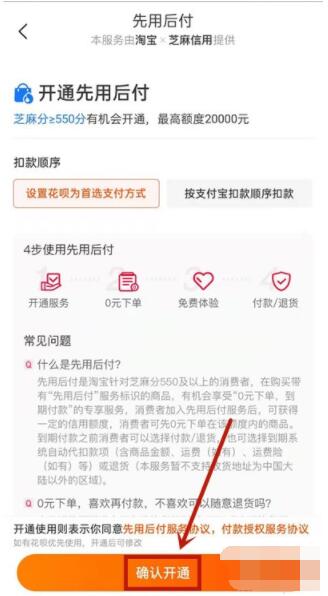 淘宝怎么开通先用后付 淘宝开通先用后付教程